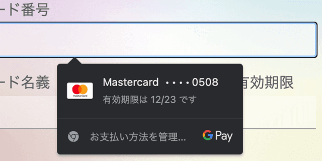 入力フォームをクリックするとカード候補が表示されます